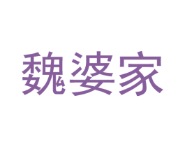 魏婆家 第30类小食配料商标图样