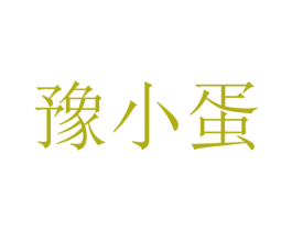 豫小蛋 第31类水果花木商标图样