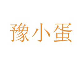 豫小蛋 第35类广告贸易商标图样