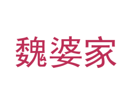 魏婆家 第35类广告贸易商标图样