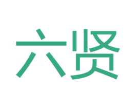 六贤 第41类教育娱乐商标图样