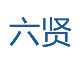 六贤 第42类技术服务商标图样