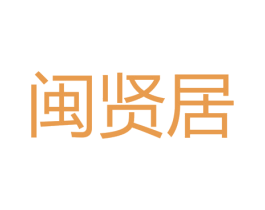 闽贤居 第43类餐饮酒店商标图样