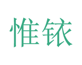 惟铱 第31类水果花木商标图样