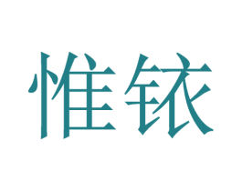 惟铱 第32类啤酒饮料商标图样