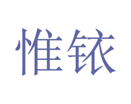 惟铱 第30类小食配料商标图样