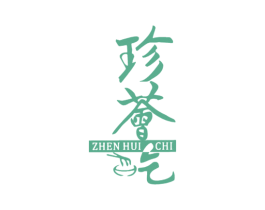 珍荟吃 第30类小食配料商标图样