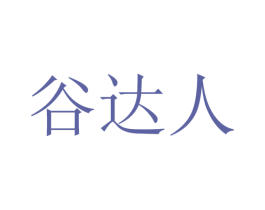 谷达人 第43类餐饮酒店商标图样