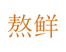 熬鲜 第43类餐饮酒店商标图样