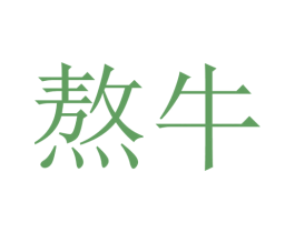 熬牛 第43类餐饮酒店商标图样