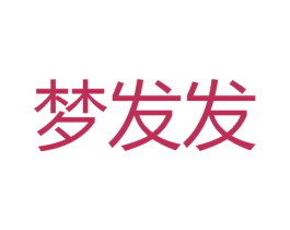 梦发发 第43类餐饮酒店商标图样
