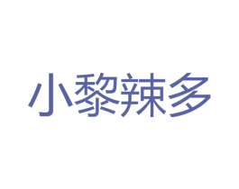 小黎辣多 第29类食品商标图样