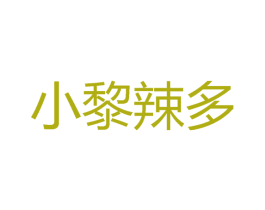 小黎辣多 第30类小食配料商标图样