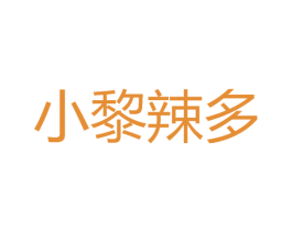 小黎辣多 第35类广告贸易商标图样