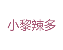 小黎辣多 第43类餐饮酒店商标图样