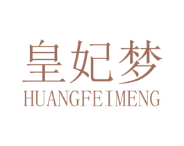 皇妃梦 第20类家具商标图样