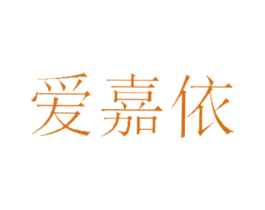 爱嘉依 第16类办公工具商标图样