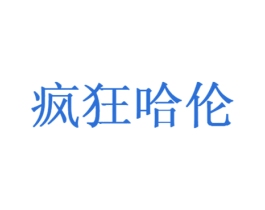疯狂哈伦 第25类服装鞋帽商标图样