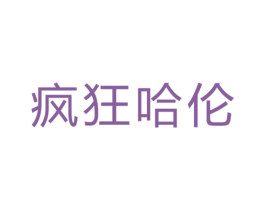 疯狂哈伦 第35类广告贸易商标图样