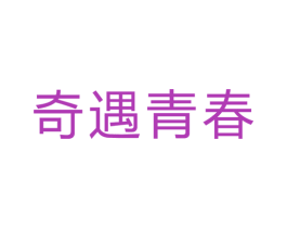 奇遇青春 第35类广告贸易商标图样