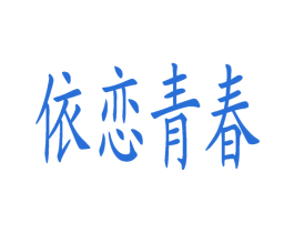 依恋青春 第35类广告贸易商标图样