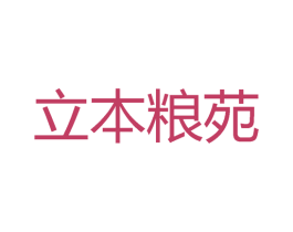 立本粮苑 第29类食品商标图样
