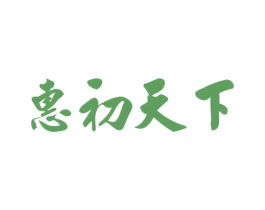 惠初天下 第29类食品商标图样