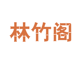 林竹阁 第16类办公工具商标图样