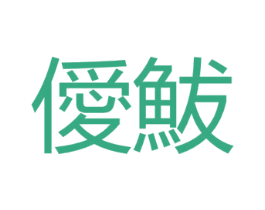 僾鮁 第29类食品商标图样