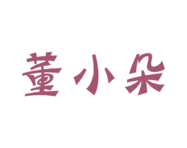 董小朵 第30类小食配料商标图样