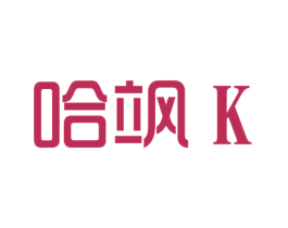 哈飒  K 第30类小食配料商标图样