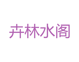 卉林水阁 第35类广告贸易商标图样