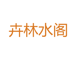 卉林水阁 第31类水果花木商标图样
