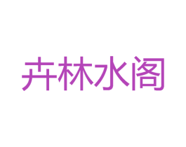 卉林水阁 第1类化学原料商标图样