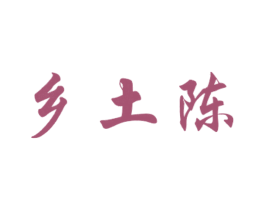 乡土陈 第33类酒商标图样