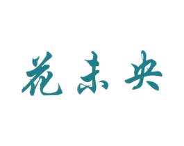 花未央 第33类酒商标图样