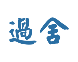过舍 第33类酒商标图样
