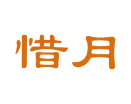 惜月 第33类酒商标图样