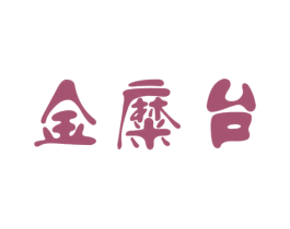 金糜台 第33类酒商标图样