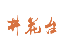 井花台 第33类酒商标图样