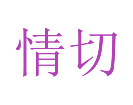 情切 第29类食品商标图样