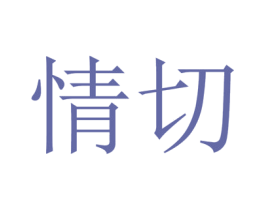 情切 第30类小食配料商标图样