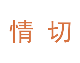 情切 第30类小食配料商标图样