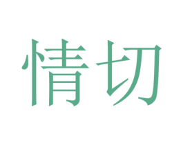 情切 第31类水果花木商标图样