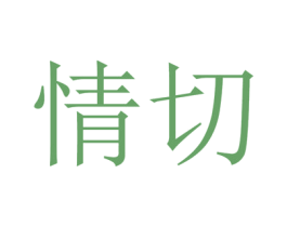 情切 第35类广告贸易商标图样