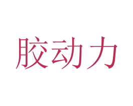胶动力 第5类医药商标图样