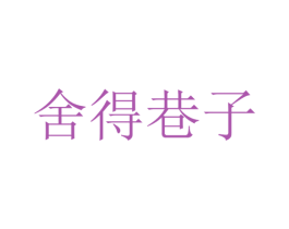 舍得巷子 第14类珠宝钟表商标图样