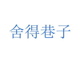 舍得巷子 第21类厨房洁具商标图样