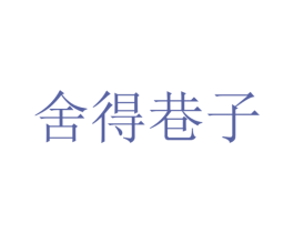 舍得巷子 第26类花边配饰商标图样