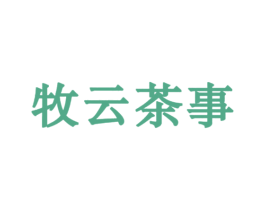 牧云茶事 第30类小食配料商标图样